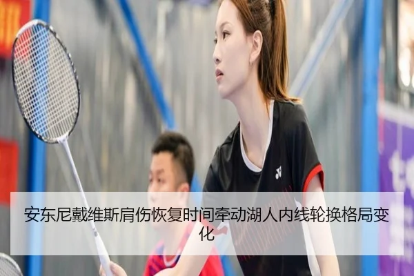 安东尼戴维斯肩伤恢复时间牵动湖人内线轮换格局变化