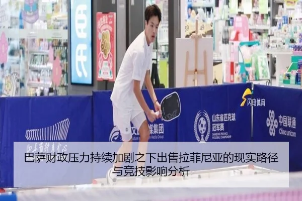 巴萨财政压力持续加剧之下出售拉菲尼亚的现实路径与竞技影响分析