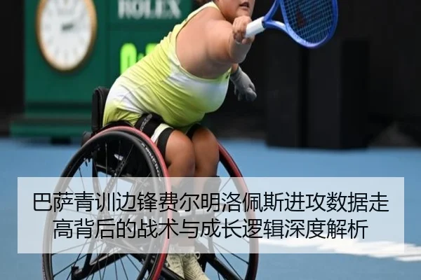 巴萨青训边锋费尔明洛佩斯进攻数据走高背后的战术与成长逻辑深度解析