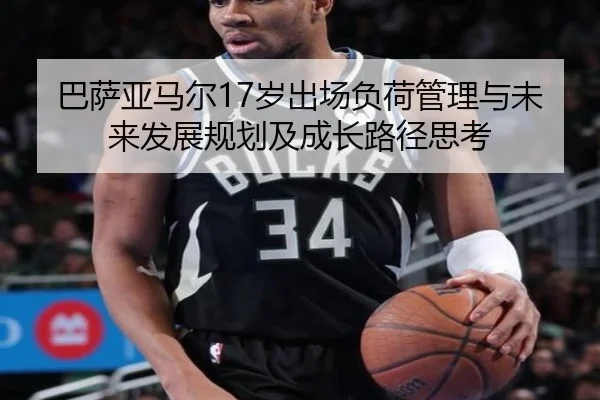 巴萨亚马尔17岁出场负荷管理与未来发展规划及成长路径思考