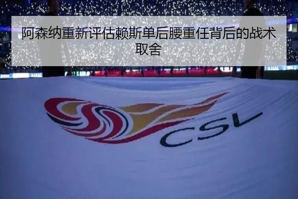 阿森纳重新评估赖斯单后腰重任背后的战术取舍