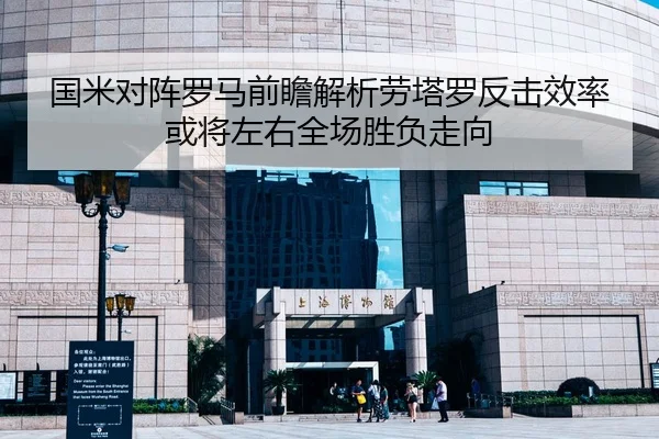 国米对阵罗马前瞻解析劳塔罗反击效率或将左右全场胜负走向