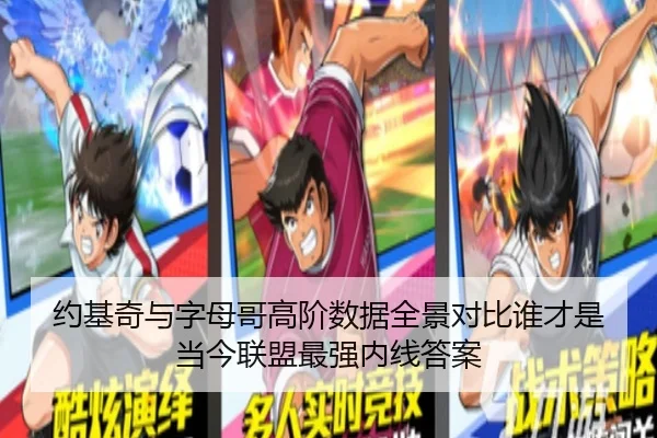 约基奇与字母哥高阶数据全景对比谁才是当今联盟最强内线答案